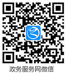 掃碼進入政務服務網(wǎng)微信